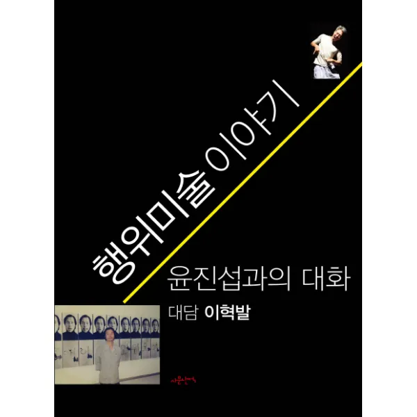 행위미술 이야기:윤진섭과의 대화, 사문난적