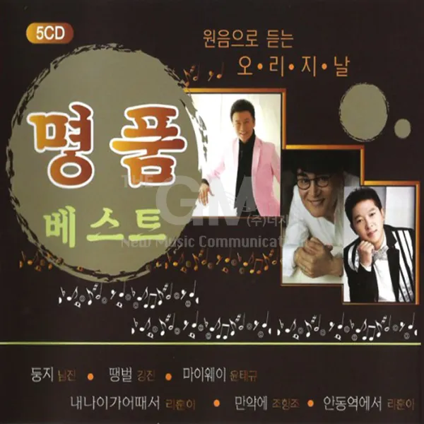 오리지날명품베스트(5CD)/남진/강진/조항조/트로트/트롯/음반/가요/사은품CD증정
