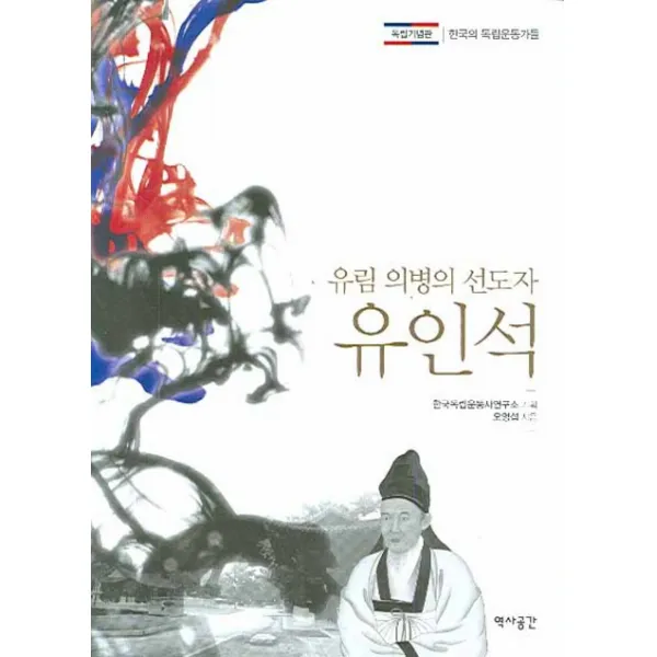 유림 의병의 선도자 유인석, 역사공간