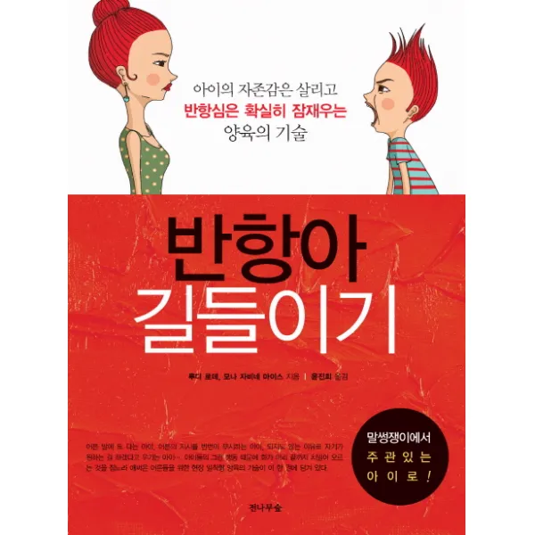 반항아 길들이기:아이의 자존감은 살리고 반항심은 확실히 잠재우는 양육의 기술, 전나무숲