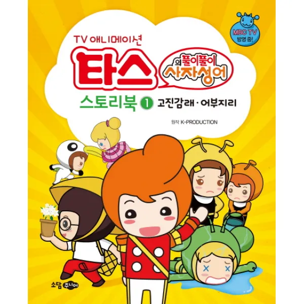 TV 애니메이션 타스의 풀이풀이 사자성어 스토리북. 1: 고진감래 어부지리:MBC TV 방영 중, 소담주니어