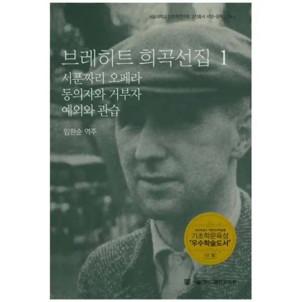 브레히트 희곡선집. 1:서푼짜리 오페라 동의자와 거부자 예외와 관습, 서울대학교출판문화원