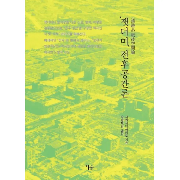 '잿더미' 전후공간론, 이숲