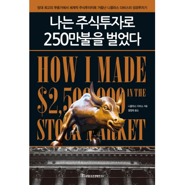 나는 주식투자로 250만불을 벌었다:당대 최고의 무용가에서 세계적 주식투자자로 거듭난 니콜라스 다비스의 성, 국일증권경제연구소