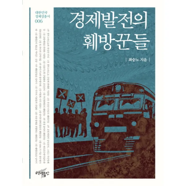 경제발전의 훼방꾼들, 백년동안