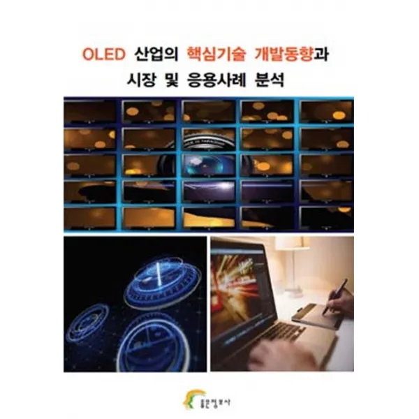 Oled 산업의 핵심기술 개발동향과 시장 및 응용사례 분석 좋은정보사