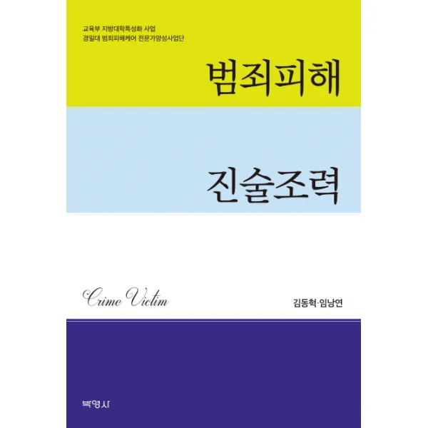 범죄피해 진술조력, 박영사