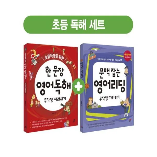 초등학생을 위한 한 문장 영어독해 무작정 따라하기 + 문맥 잡는 영어리딩 무작정 따라하기