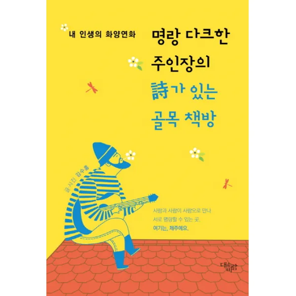 명랑 다크한 주인장의 시가 있는 골목 책방:내 인생의 화양연화 대숲바람