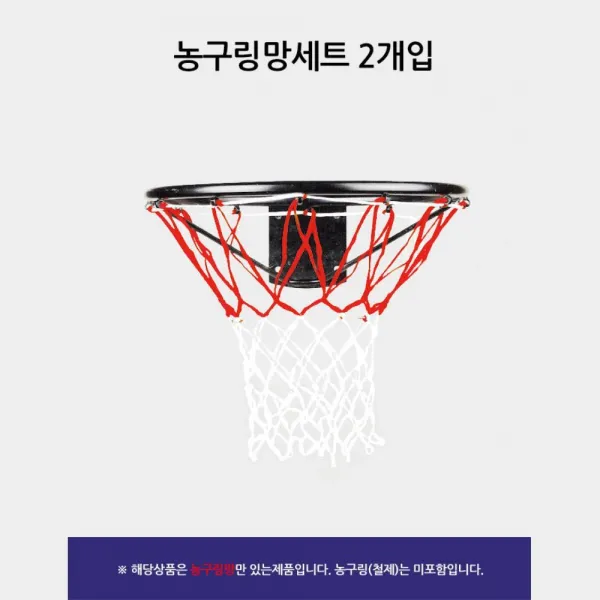 쏭쏭이 농구네트 농구골망 농구대그물 농구링망2P 학교체육교재 농구동아리