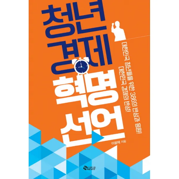 청년 경제 혁명 선언:대한민국 청년들을 위한 386의 반성과 응원, 새빛