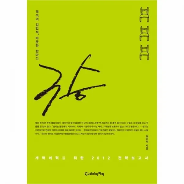웅진북센 3승 민주 진보 세력을 위한 2012 전략 보고서 객석의 김민석 따뜻한 한마디