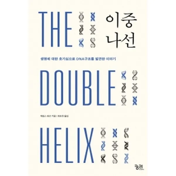 이중나선 개정판 궁리출판