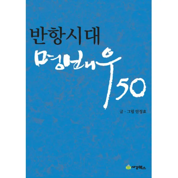 반항시대 명배우 50, 세경북스