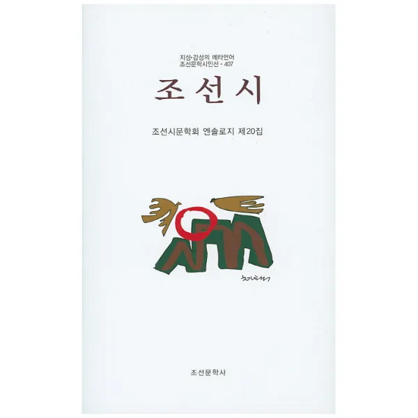 조선시:조선시문학회 엔솔로지 제20집, 조선문학사