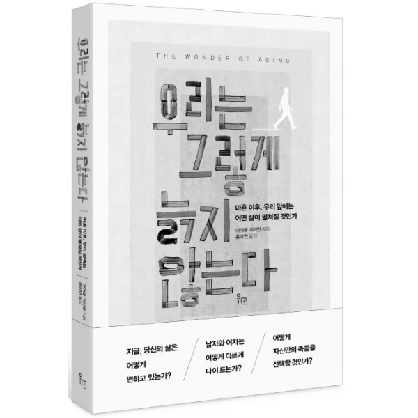 우리는 그렇게 늙지 않는다:마흔 이후 우리 앞에는 어떤 삶이 펼쳐질 것인가, 위고