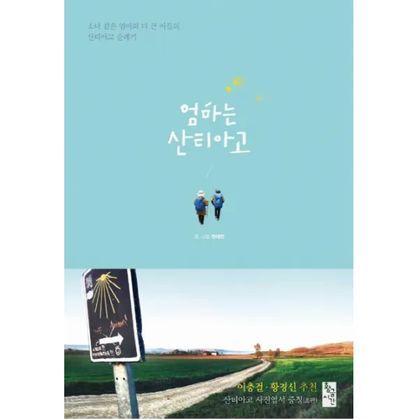 엄마는 산티아고:소녀 같은 엄마와 다 큰 아들의 산티아고 순례기, 황금시간