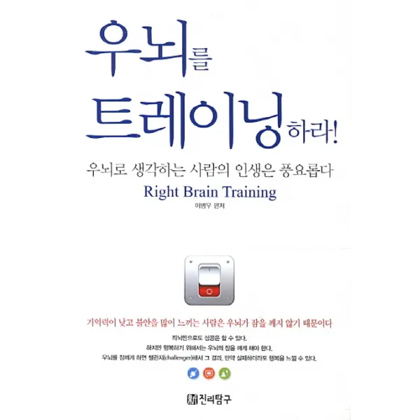 우뇌를 트레이닝 하라:우뇌로 생각하는 사람의 인생은 풍요롭다 신진리탐구