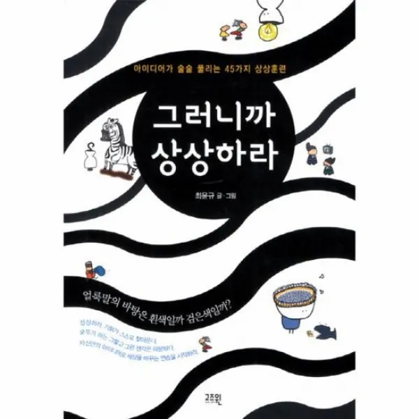그러니까 상상하라 아이디어가 술술 풀리는 45가지 상상 훈련