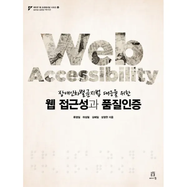 장애인차별금지법 대응을 위한 웹 접근성과 품질인증, 에이콘출판