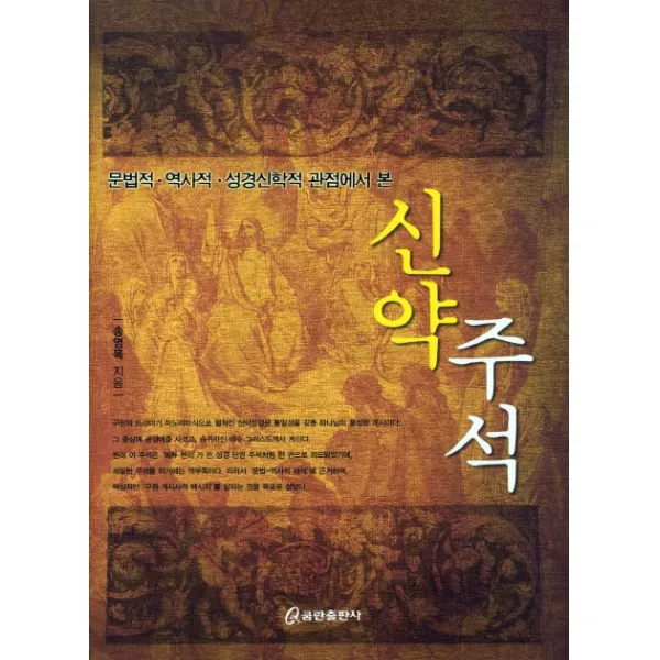 문법적 역사적 성경신학적 관점에서 본 신약주석, 쿰란출판사