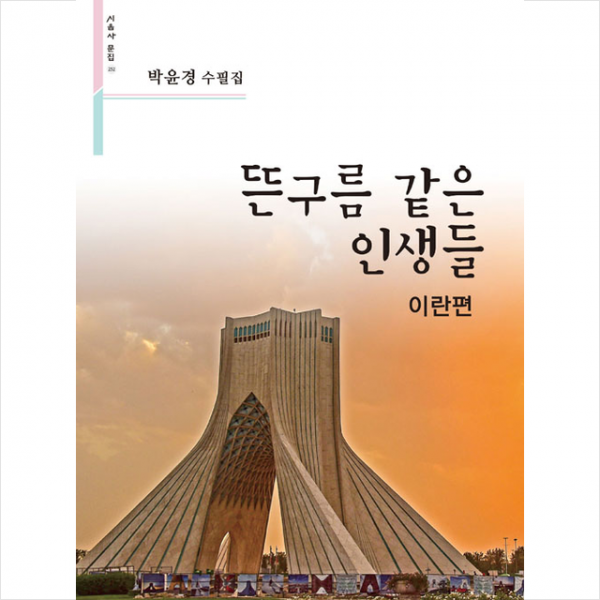 시사랑음악사랑(시음사) 뜬구름 같은 인생들 이란편 +미니수첩제공