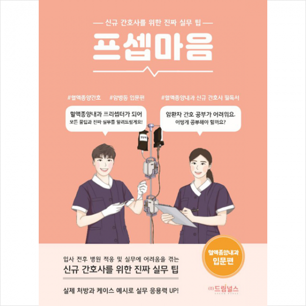 드림널스 프셉마음 혈액종양내과 간호 입문편 +미니수첩제공