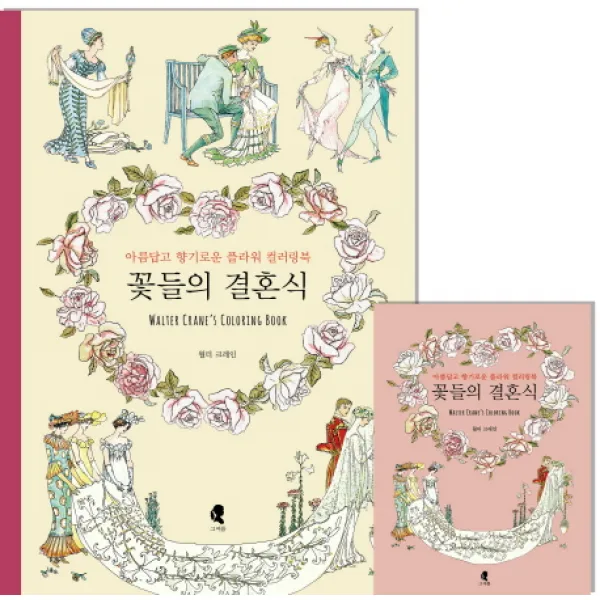 꽃들의 결혼식:아름답고 향기로운 플라워 컬러링북, 그여름