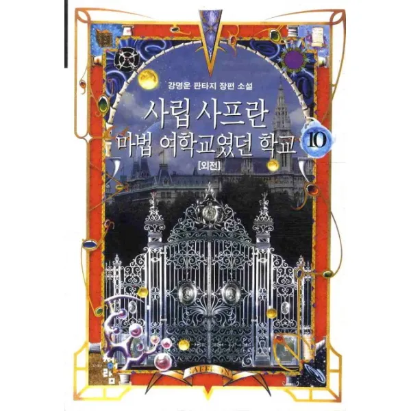 사립 사프란 마법 여학교였던 학교. 10(외전), 청어람