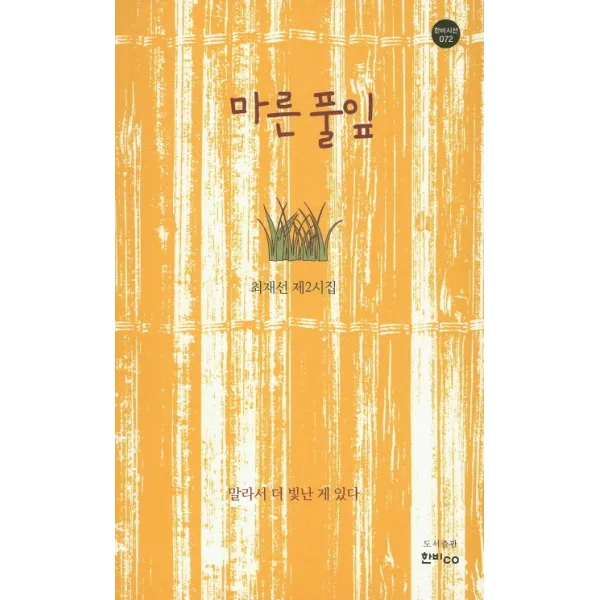 마른 풀잎:최재선 제2시집, 한비CO