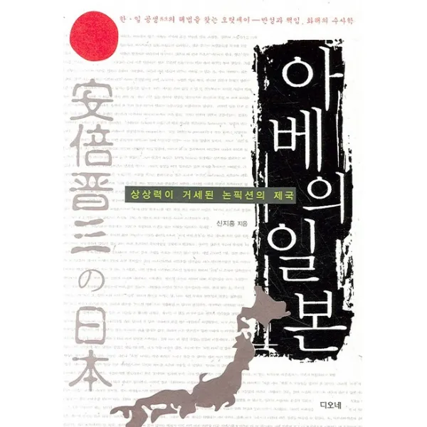아베의 일본:상상력이 거세된 논픽션의 제국, 디오네