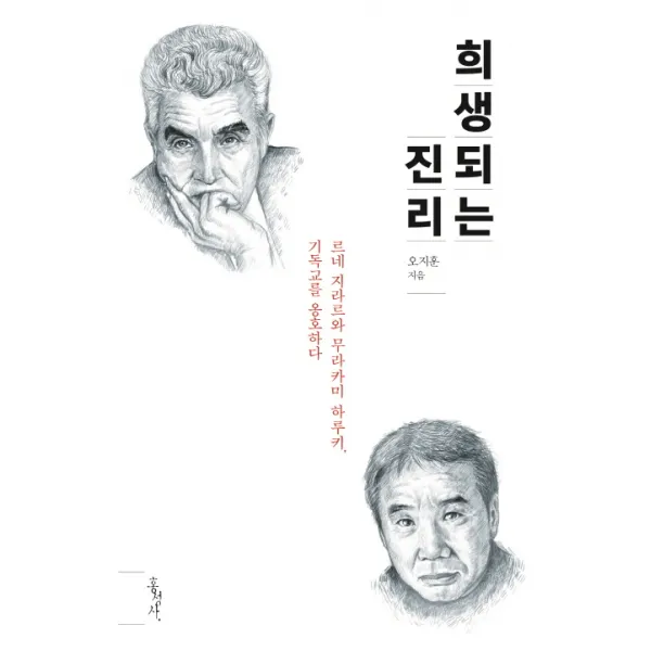 희생되는 진리:르네 지라르와 무라카미 하루키 기독교를 옹호하다, 홍성사