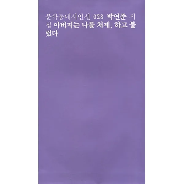 아버지는 나를 처제 하고 불렀다, 문학동네