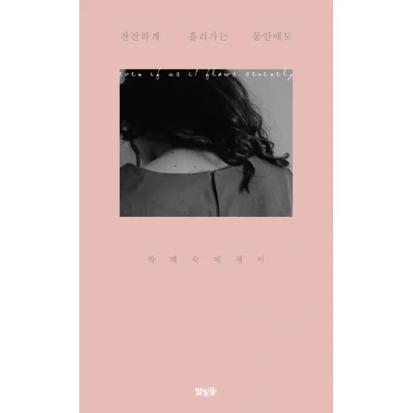 잔잔하게 흘러가는 동안에도:박혜숙 에세이, 별빛들