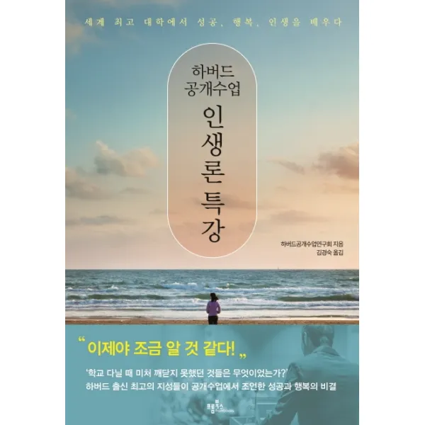 하버드 공개수업 인생론 특강:세계 최고 대학에서 성공, 행복, 인생을 배우다, 프롬북스