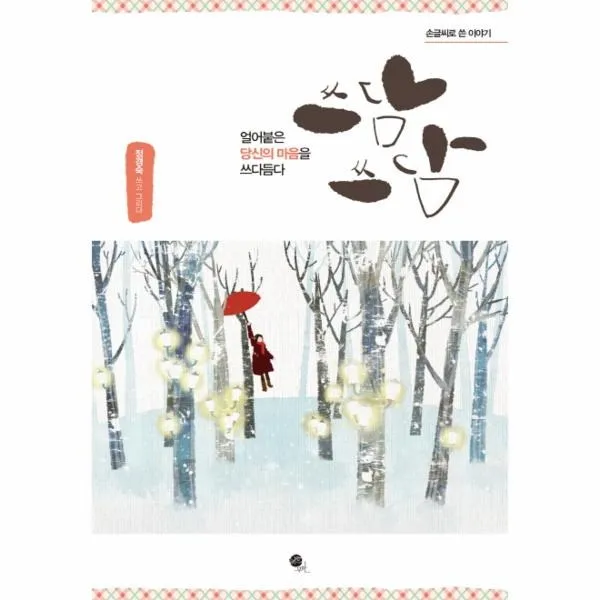 웅진북센 쓰담쓰담 얼어붙은당신의마음을쓰다듬다, One color | One Size@1