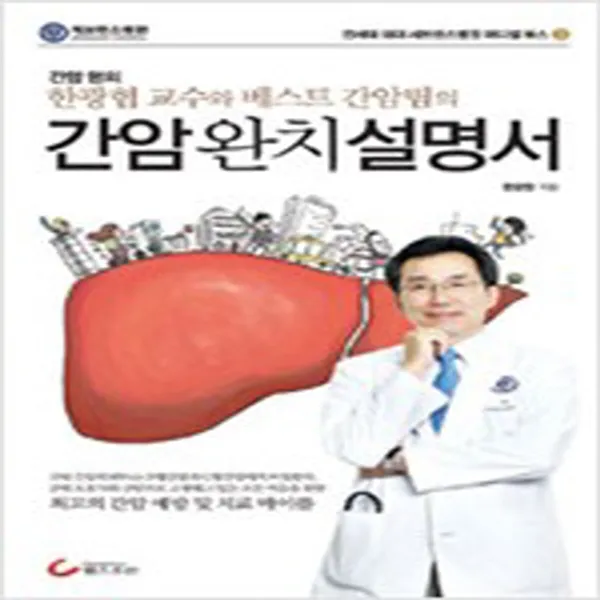  새책 간암 완치 설명서