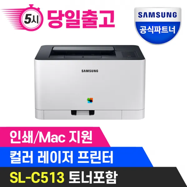 삼성전자 삼성 SL-C513 컬러 레이저 프린터 정품토너포함