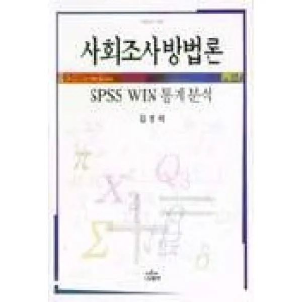 사회조사방법론 Spss Win 통계분석 나남신서 669 나남