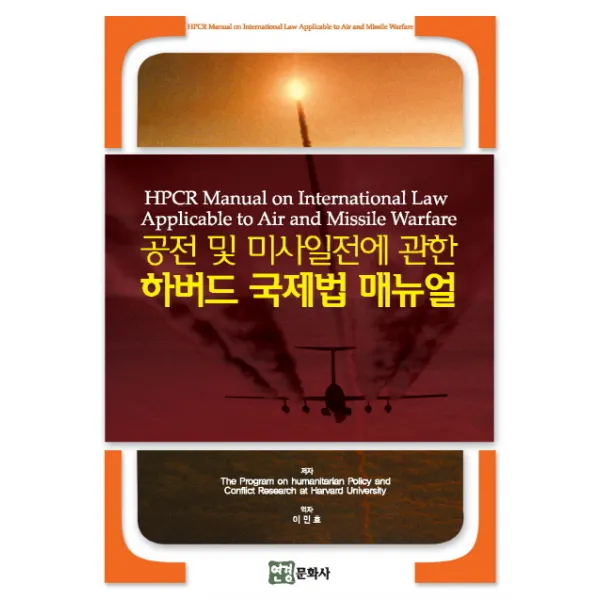 공전 및 미사일전에 관한 하버드 국제법 매뉴얼, 연경문화사