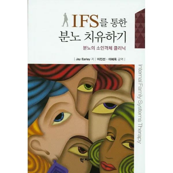 IFS를 통한 분노 치유하기:분노의 소인격체 클리닉, 학지사