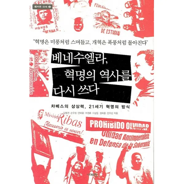 베네수엘라 혁명의 역사를 다시 쓰다, 시대의창