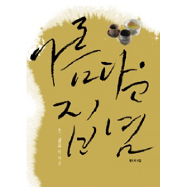 [개똥이네][중고-상] 아름다운 집념 - 오설록 이야기
