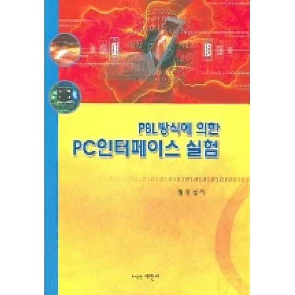 PBL 방식에 의한 PC 인터페이스 실험, 세진사