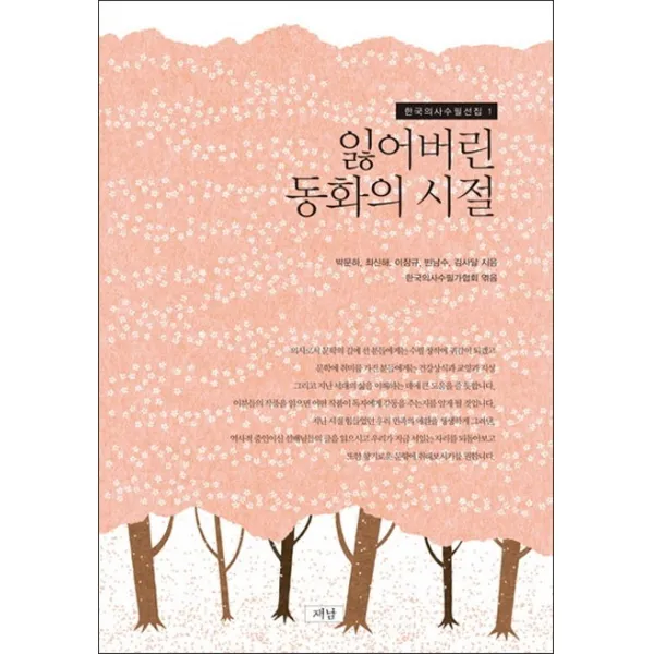잃어버린 동화의 시절, 재남