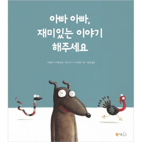 아빠 아빠 재미있는 이야기 해주세요, 북극곰