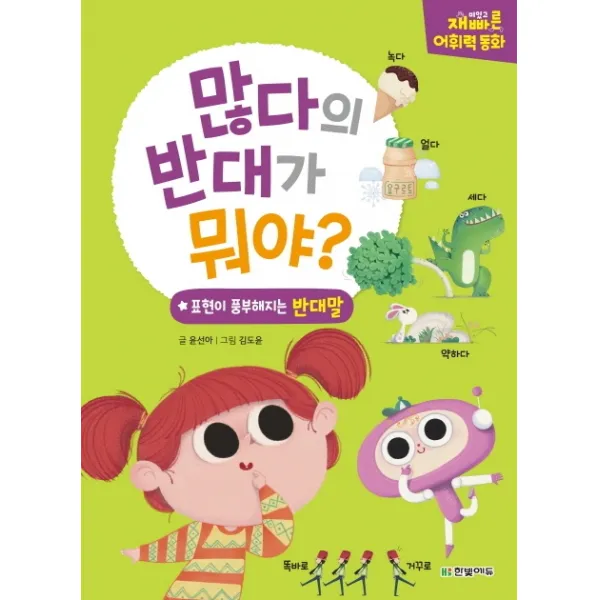 많다의 반대가 뭐야?:재미있고 빠른 어휘력 동화 | 표현이 풍부해지는 반대말, 한빛에듀