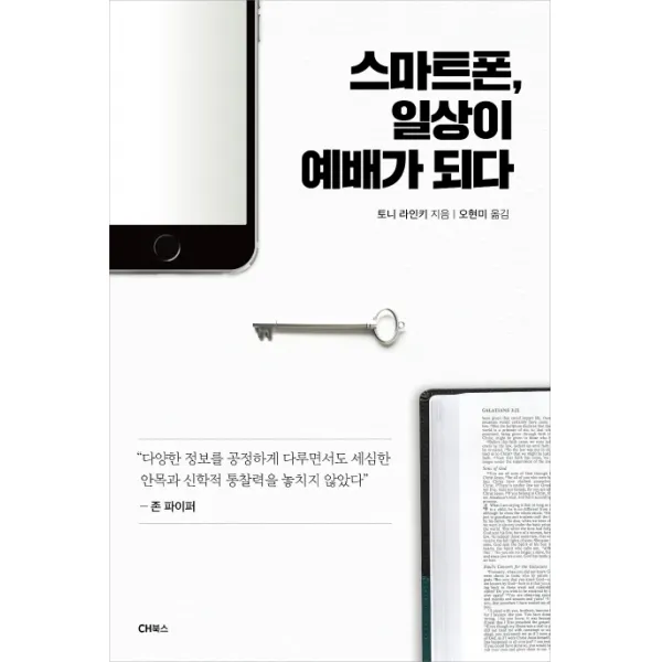 스마트폰 일상이 예배가 되다, CH북스(크리스천다이제스트)