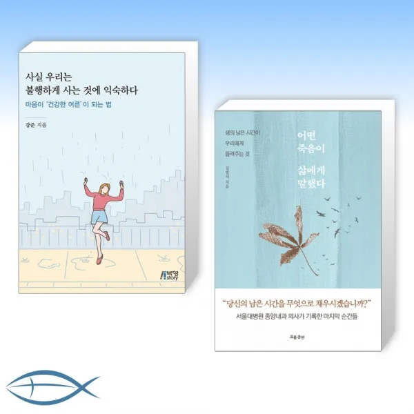 [오늘의 책] 사실 우리는 불행하게 사는 것에 익숙하다 + 어떤 죽음이 삶에게 말했다 (전2권)