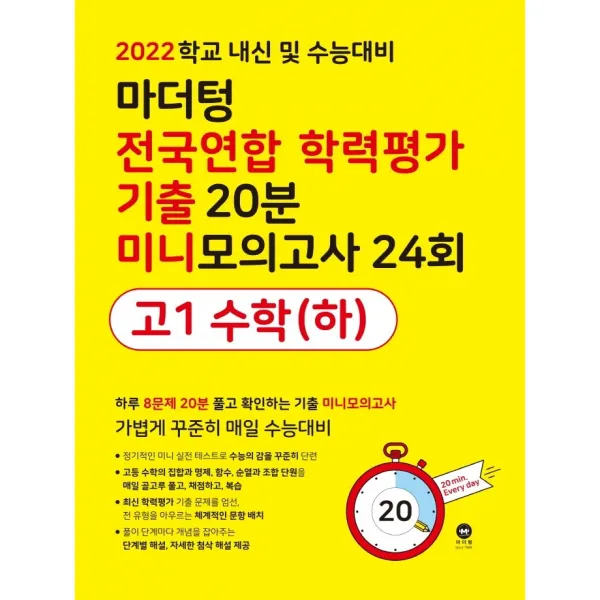 마더텅 전국연합 학력평가 기출 20분 미니모의고사 24회 고1 수학(하)(2022):학교 내신 및 수능대비, 마더텅